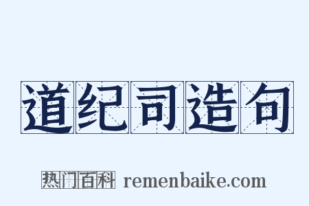 道纪司造句是什么意思的图片